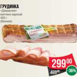 Грудинка
«Домашняя»
копчено-вареная
450 г
(Велком)