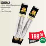 Колбаса
«Фуэт экстра Casademont»
сыровяленая
150 г
(Пит-Продукт)