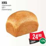 Магазин:Spar,Скидка:Хлеб
«Горчичный»
300 г
(Пролетарец)