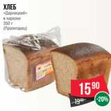 Магазин:Spar,Скидка:Хлеб
«Дарницкий»
в нарезке
350 г
(Пролетарец)