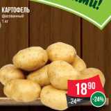 Магазин:Spar,Скидка:Картофель
фасованный
1 кг