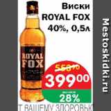 Магазин:Перекрёсток Экспресс,Скидка:Виски ROYAL FOX 40%