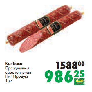 Акция - Колбаса Праздничная сырокопченая Пит-Продукт