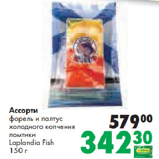 Акция - Ассорти форель и палтус холодного копчения ломтики Laplandia Fish