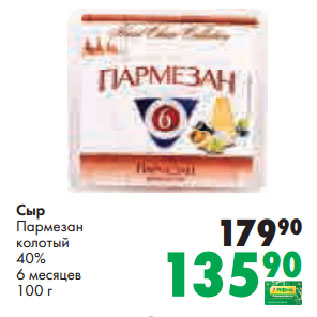 Акция - Сыр Пармезан колотый 40% 6 месяцев