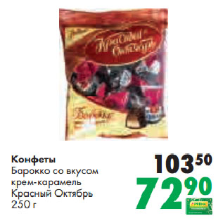 Акция - Конфеты Барокко со вкусом крем-карамель Красный Октябрь