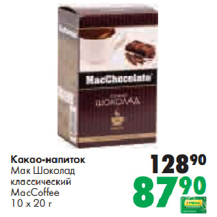 Акция - Какао-напиток Мак Шоколад классический MacCoffee