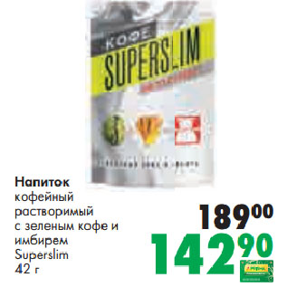 Акция - Напиток кофейный растворимый с зеленым кофе и имбирем Superslim