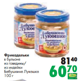 Акция - Фрикадельки в бульоне из говядины/ из индейки Бабушкино Лукошко