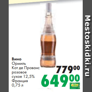 Акция - Вино Ормиль Кот де Прованс розовое сухое 12,5% Франция