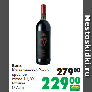 Акция - Вино Кастельвеккьо Россо красное сухое 11,5% Италия