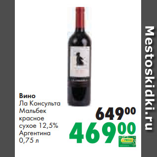 Акция - Вино Ла Консульта Мальбек красное сухое 12,5% Аргентина