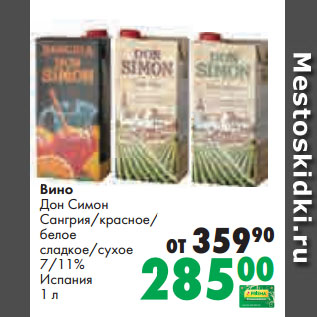 Акция - Вино Дон Симон Сангрия/красное/ белое сладкое/сухое 7/11% Испания