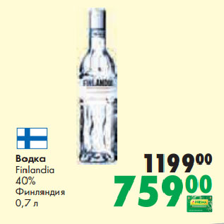 Акция - Водка Finlandia 40% Финляндия