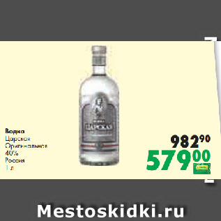 Акция - Водка Царская Оригинальная 40% Россия