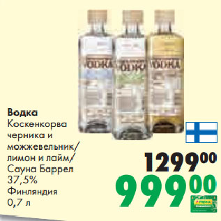 Акция - Водка Коскенкорва черника и можжевельник/ лимон и лайм/ Сауна Баррел 37,5% Финляндия
