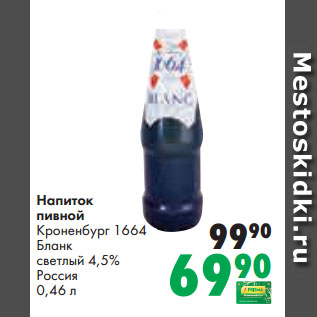 Акция - Напиток пивной Кроненбург 1664 Бланк светлый 4,5% Россия