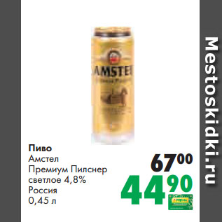 Акция - Пиво Амстел Премиум Пилснер светлое 4,8% Россия