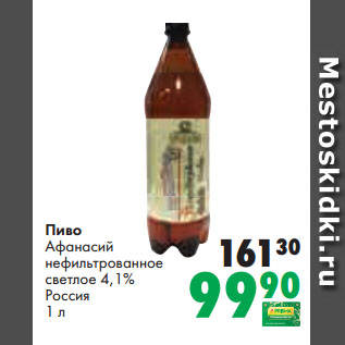 Акция - Пиво Афанасий нефильтрованное светлое 4,1% Россия