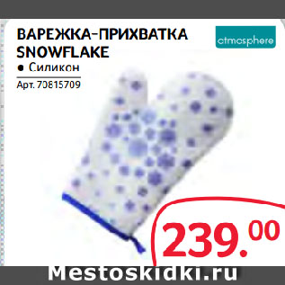 Акция - ВАРЕЖКА-ПРИХВАТКА SNOWFLAKE