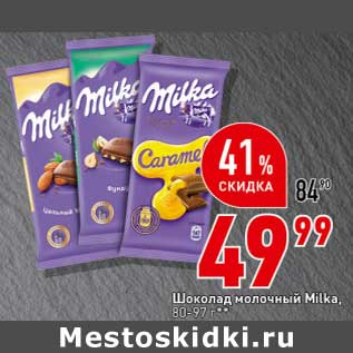 Акция - Шоколад молочный Milka