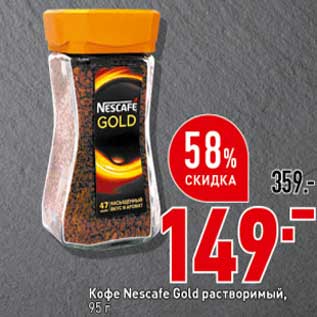 Акция - Кофе Nescafe Gold растворимый