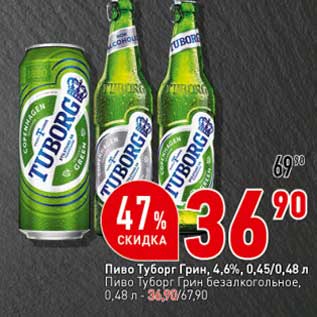 Акция - Пиво Туборг Грин 4,6% 0,45/ 0,48 л/ Пиво Туборг безалкогольное Грин 0,48 л