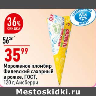 Акция - Мороженое пломбир Филевский сахарный в рожке ГОСТ Айсберри