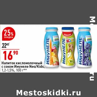Акция - Напиток кисломолочный с соком Имунеле Neo/ kids 1,2-1,5%