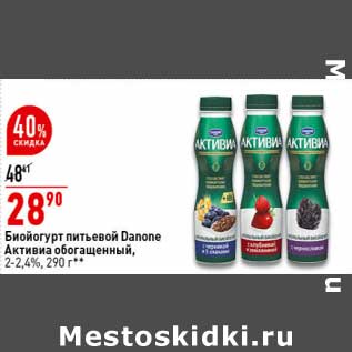 Акция - Биойогурт питьевой Danone Активиа обогащенный 2-2,4%