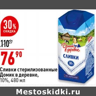 Акция - Сливки стерилизованные Домик в деревне 10%