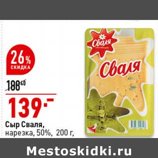 Акция - Сыр Сваля, нарезка 50%