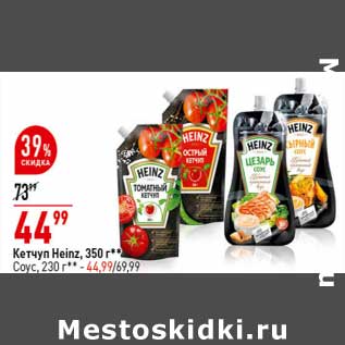 Акция - Кетчуп Heinz 350 г - 44,99 руб / Соус 230 г - 44,99 руб