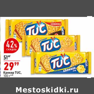 Акция - Крекер Tuc