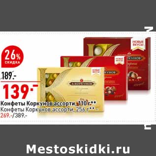 Акция - Конфеты Коркунов ассорти 110 г - 139,00 руб / Конфеты Коркунов ассорти 256 г - 269,00 руб