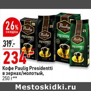 Акция - Кофе Paulig Presidentti в зернах /молотый