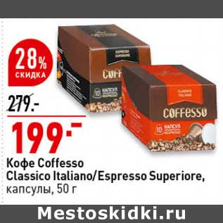 Акция - Кофе Coffesso Classico Italiano / Espresso Superiore капсулы