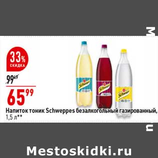 Акция - Напиток тоник Schweppes безалкогольный газированный