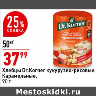 Акция - Хлебцы Dr. Korner кукурузно-рисовые карамельные