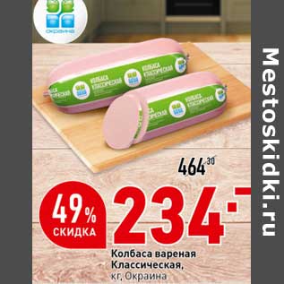 Акция - Колбаса вареная Классическая Окраина