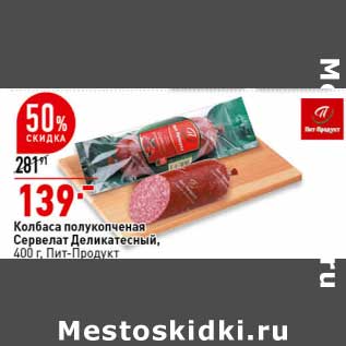 Акция - Колбаса полукопченая Сервелат Деликатесный, Пит-Продукт