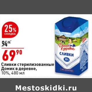 Акция - Сливки стерилизованные Домик в деревне 10%