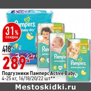 Акция - Подгузники Памперс Active Baby 4-25 кг 16/18/20/22 шт