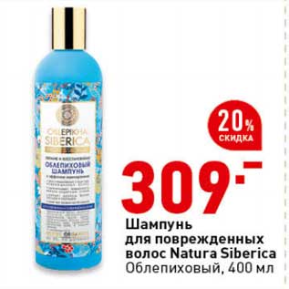 Акция - Шампунь для поврежденных волос Natura Siberica