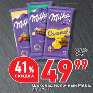 Акция - Шоколад молочный Milka