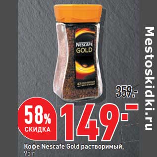 Акция - Кофе Nescafe Gold растворимый