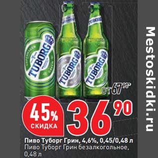 Акция - Пиво Туборг Грин 4,6% 0,45/0,48 л /Пиво Труборг Грин безалкогольное 0,48 л