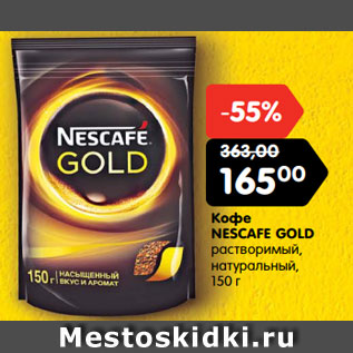 Акция - Кофе NESCAFE GOLD растворимый, натуральный, 150 г