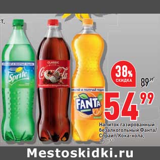 Акция - Напиток газированный безалкогольный Фанта/Спрайт/ Кока-кола