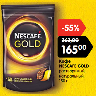 Акция - Кофе NESCAFE GOLD растворимый, натуральный, 150 г